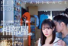 MIAA-805 老爸再婚多了可爱妹妹「日向日景」！？二次元宅男忍不住发情中出！-沐风文化