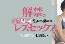 DASD-989 对手是他！深田结梨最诡异蕾丝解禁！-沐风文化