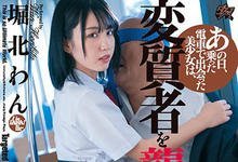 DASD-826 高中妹“堀北わん”被电车痴汉袭击 反过来录影威胁每天都想被搞-沐风文化