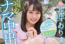 HMN-134 八字不够重？花芽ありす(花芽有朱)中出し解禁！-沐风文化