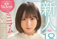 HMN-147 143公分的敏感小萝莉⋯当然要多人乱搞中出啦！-沐风文化