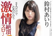 ABP-815 别次元绝顶3本番!铃村あいり、究极の快乐!-沐风文化