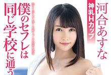 ABP-862 不能告诉任何人的禁断关係！与同校巨乳亲姐姐「河合あすな」的秘密情事！-沐风文化