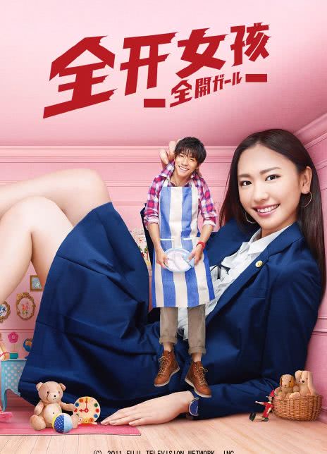 全开女孩全集 2011日剧 HD1080P 迅雷下载-沐风文化
