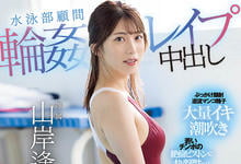 PRED-456 这屁股好骚!游泳社顾问老师「山岸逢花」惨遭多人玷污!-沐风文化