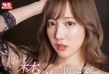 SSIS-532 史上最大潮吹!禁欲后的小宵こなん(小宵虎南)被打爆! …-沐风文化