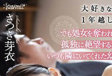 CAWD-218 青春中出物语!被学长骗炮的“さつき芽衣”绝望之下与青梅竹马激情结合!-沐风文化