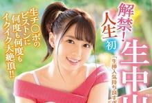 IPX-285 有生以来第一次!岬ななみ(岬奈奈美)被吉村卓中出了!-沐风文化