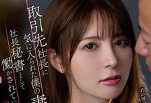 ADN-429 貌美人妻「岬奈奈美」遭客户社长盯上!强制当秘书满足老板性需求…-沐风文化