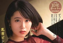 PRED-303 比出道片还紧张！胸部一直勃起的她人生初中出し解禁！-沐风文化