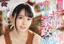 DASD-876 家政妇“枢木あおい”到府服务 连欲望也能一起处理喔!-沐风文化