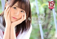 日向日影(日向ひかげ)出道作品番号及封面,日向ひかげ个人简介-沐风文化