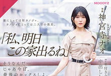 MIDV-407 同居7年的E奶女友「神宫寺奈绪」要搬走了，最后三天…她变痴女让我疯狂玩弄！-沐风文化